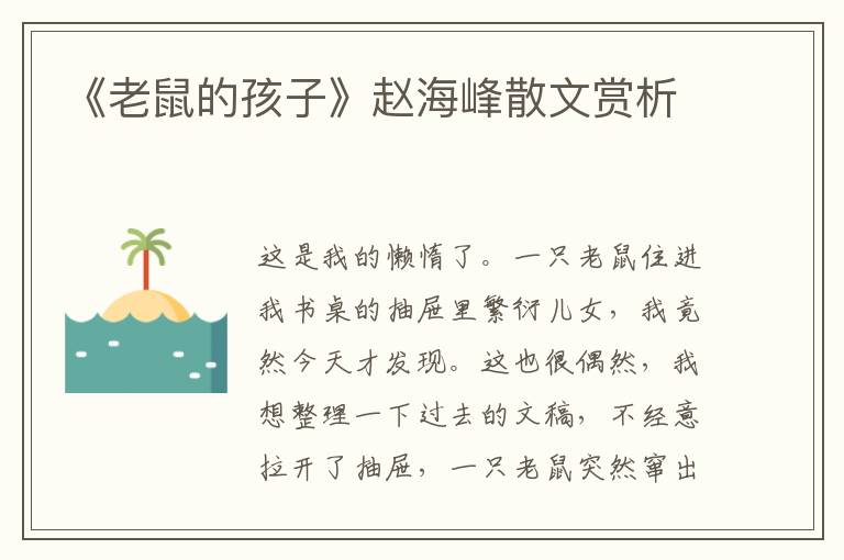 《老鼠的孩子》赵海峰散文赏析