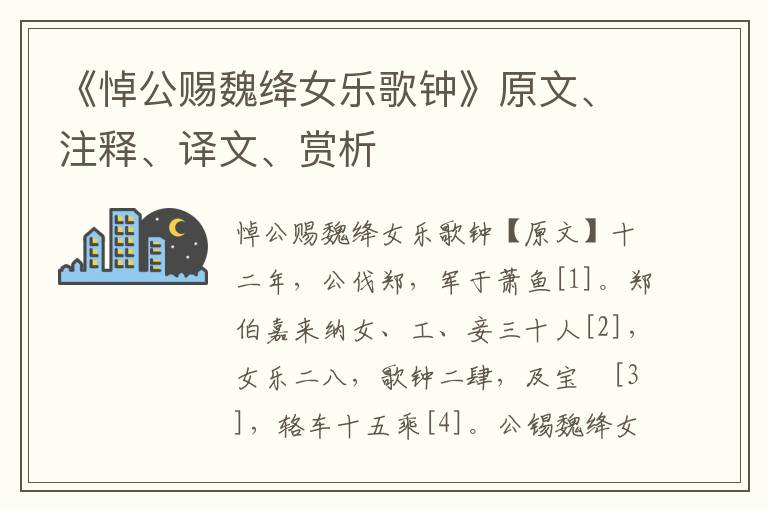 《悼公赐魏绛女乐歌钟》原文、注释、译文、赏析