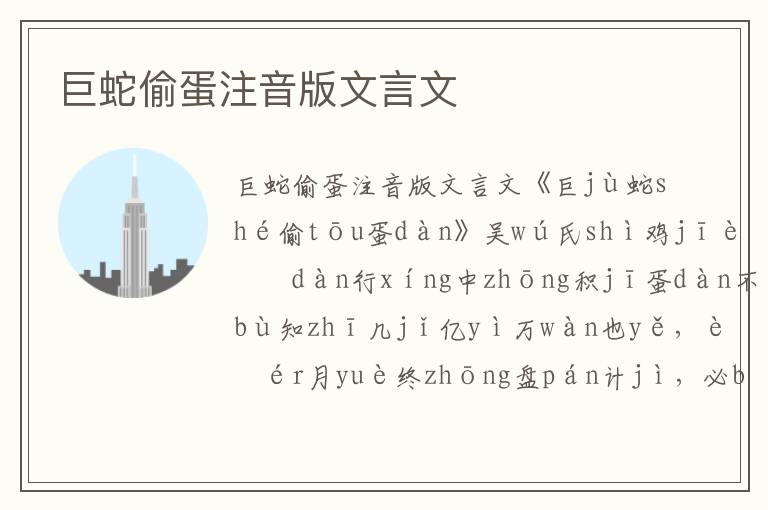 巨蛇偷蛋注音版文言文