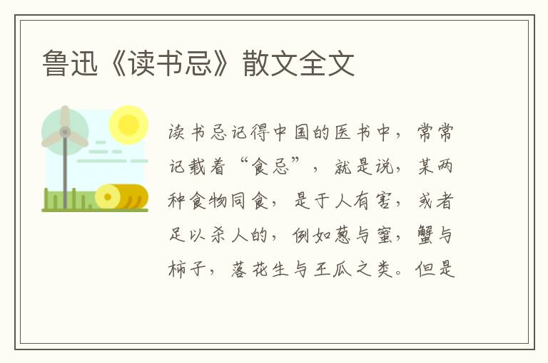 鲁迅《读书忌》散文全文