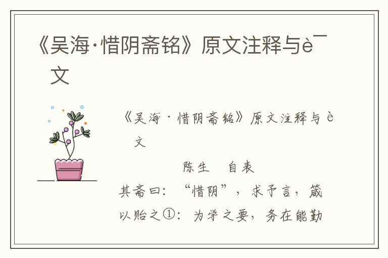 《吴海·惜阴斋铭》原文注释与译文