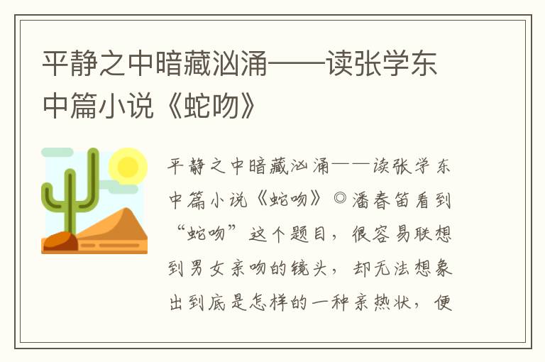 平静之中暗藏汹涌——读张学东中篇小说《蛇吻》