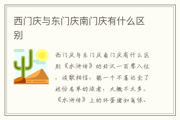 西门庆与东门庆南门庆有什么区别