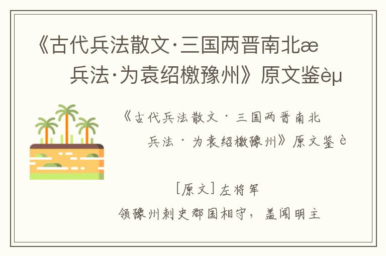 《古代兵法散文·三国两晋南北朝兵法·为袁绍檄豫州》原文鉴赏