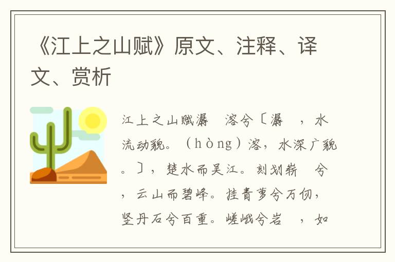 《江上之山赋》原文、注释、译文、赏析