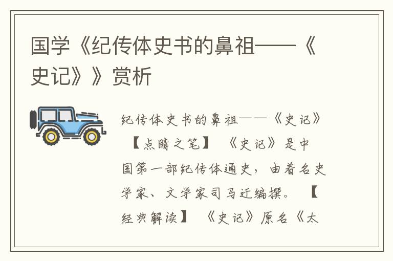 国学《纪传体史书的鼻祖——《史记》》赏析