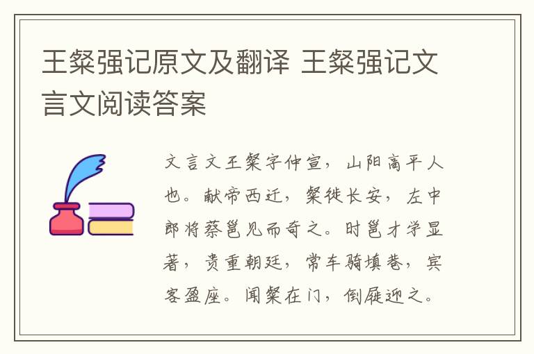 王粲强记原文及翻译 王粲强记文言文阅读答案