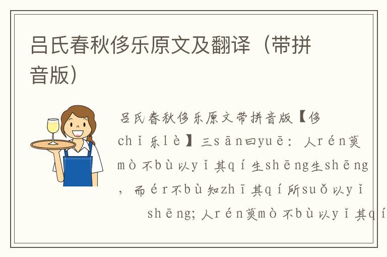 吕氏春秋侈乐原文及翻译（带拼音版）