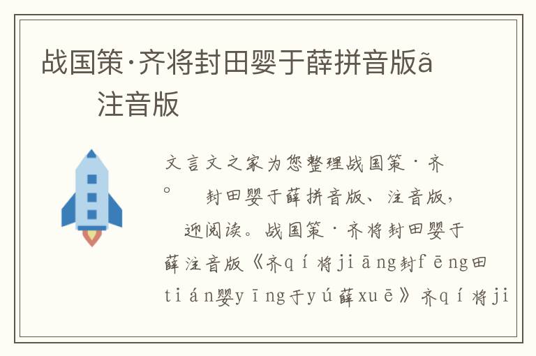 战国策·齐将封田婴于薛拼音版、注音版