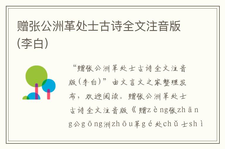 赠张公洲革处士古诗全文注音版(李白)