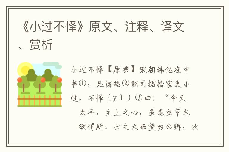 《小过不怿》原文、注释、译文、赏析