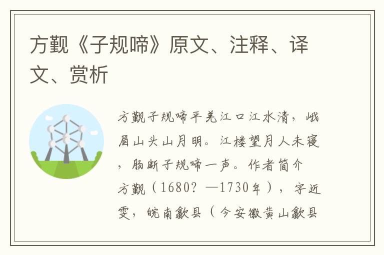 方觐《子规啼》原文、注释、译文、赏析