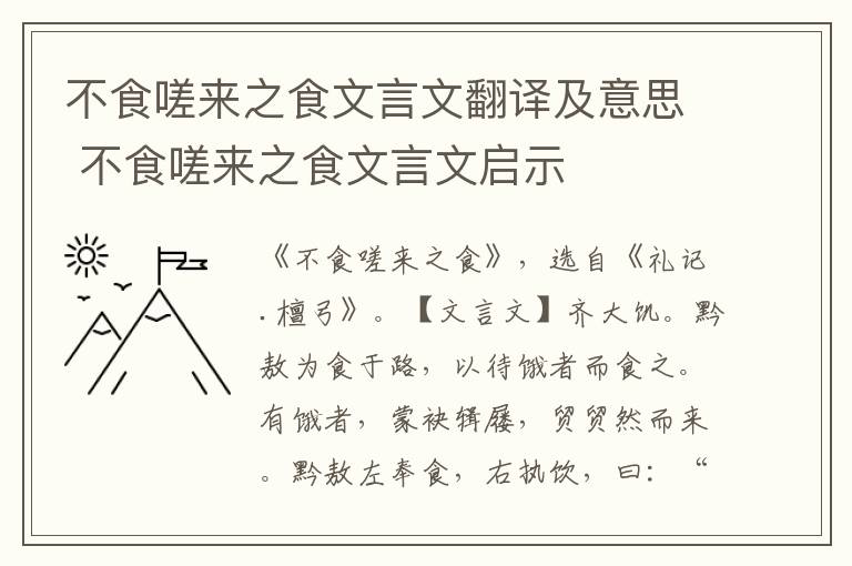 不食嗟来之食文言文翻译及意思 不食嗟来之食文言文启示