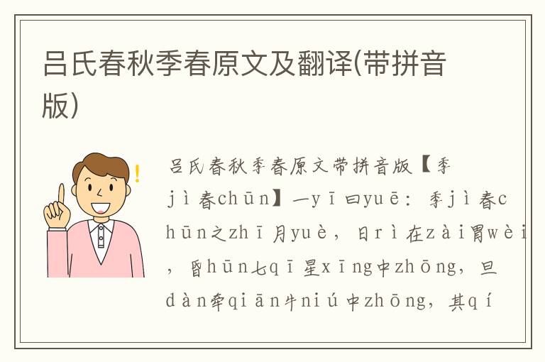 吕氏春秋季春原文及翻译(带拼音版)