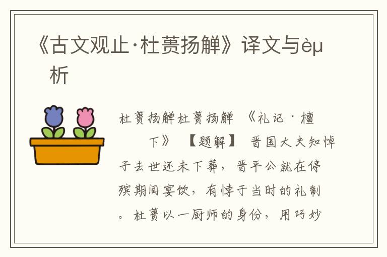 《古文观止·杜蒉扬觯》译文与赏析