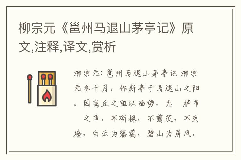 柳宗元《邕州马退山茅亭记》原文,注释,译文,赏析