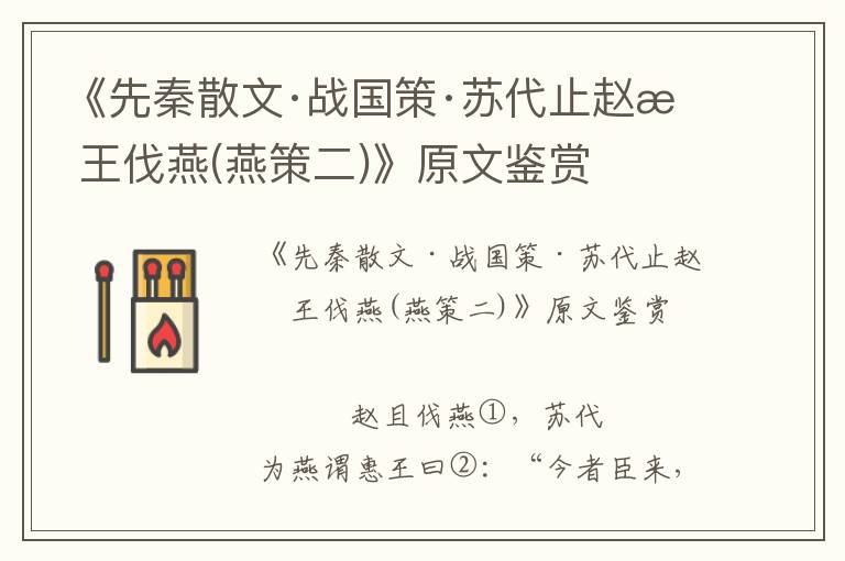 《先秦散文·战国策·苏代止赵惠王伐燕(燕策二)》原文鉴赏