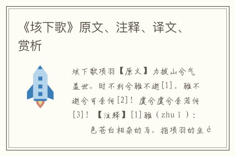 《垓下歌》原文、注释、译文、赏析