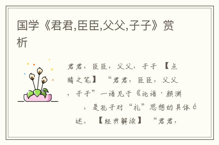 国学《君君,臣臣,父父,子子》赏析