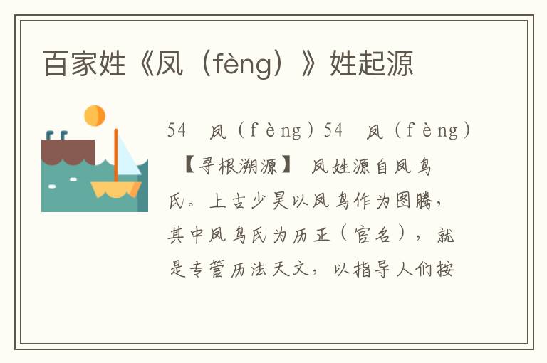 百家姓《凤（fèng）》姓起源