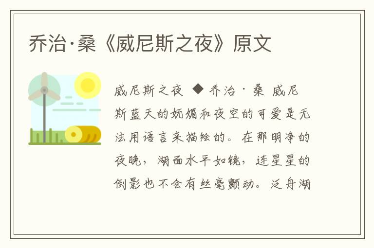 乔治·桑《威尼斯之夜》原文