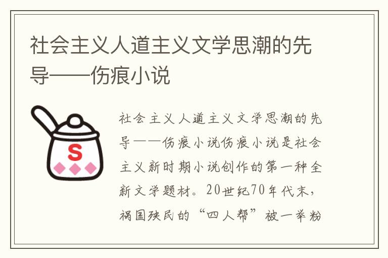 社会主义人道主义文学思潮的先导——伤痕小说