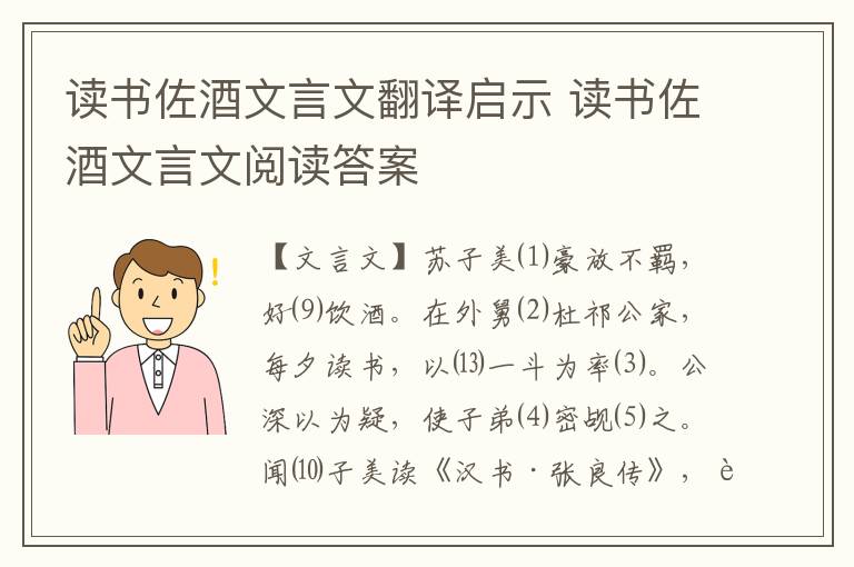 读书佐酒文言文翻译启示 读书佐酒文言文阅读答案