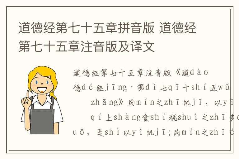 道德经第七十五章拼音版 道德经第七十五章注音版及译文