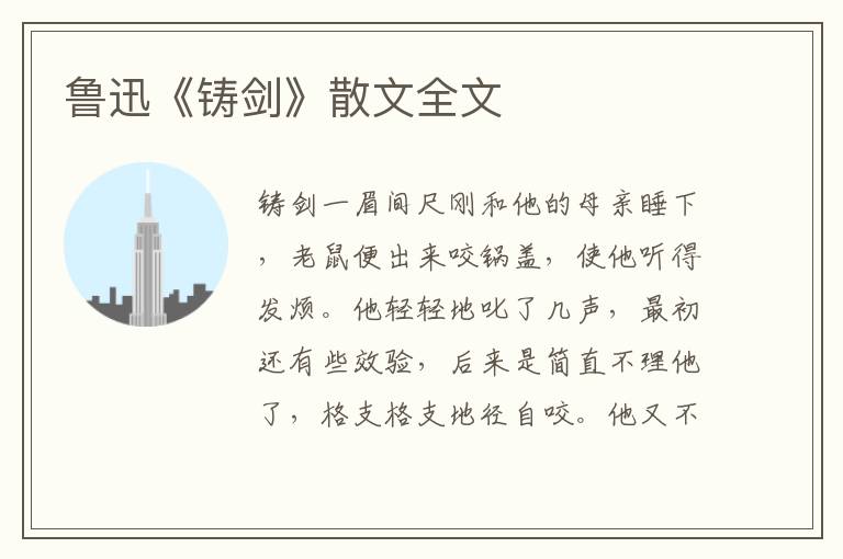 鲁迅《铸剑》散文全文