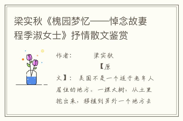 梁实秋《槐园梦忆——悼念故妻程季淑女士》抒情散文鉴赏