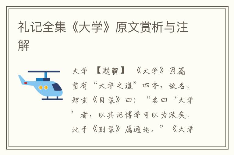 礼记全集《大学》原文赏析与注解