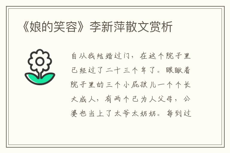 《娘的笑容》李新萍散文赏析