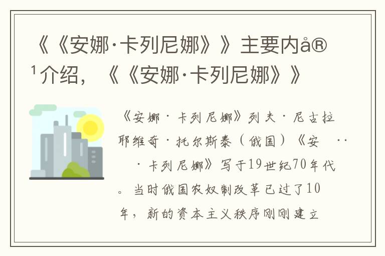 《《安娜·卡列尼娜》》主要内容介绍，《《安娜·卡列尼娜》》读后感