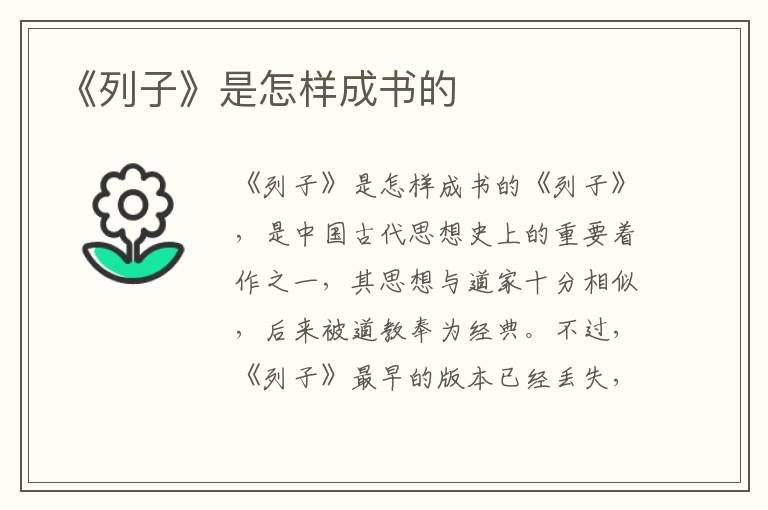 《列子》是怎样成书的