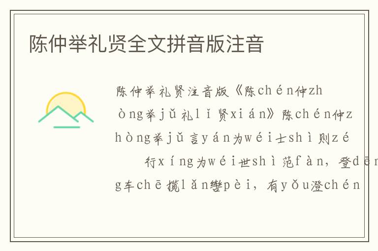 陈仲举礼贤全文拼音版注音