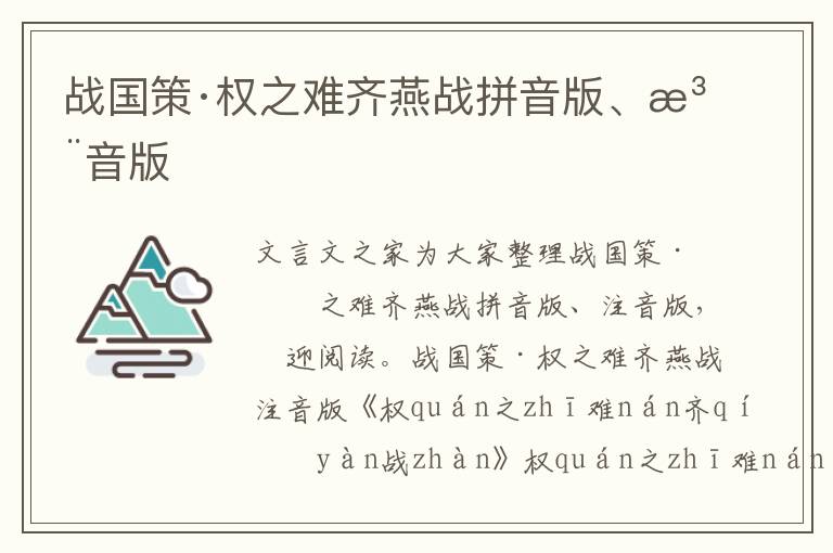 战国策·权之难齐燕战拼音版、注音版