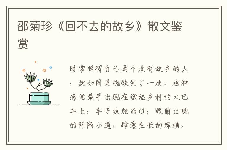 邵菊珍《回不去的故乡》散文鉴赏