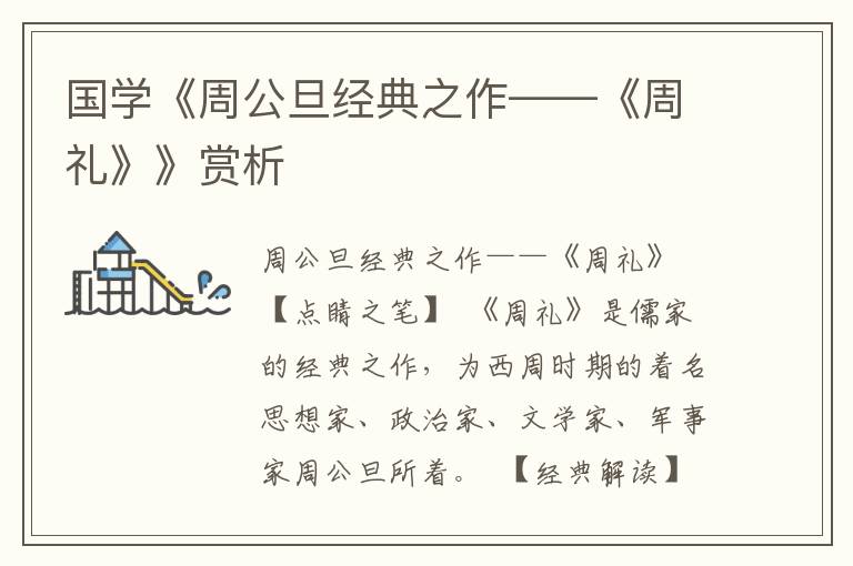 国学《周公旦经典之作——《周礼》》赏析