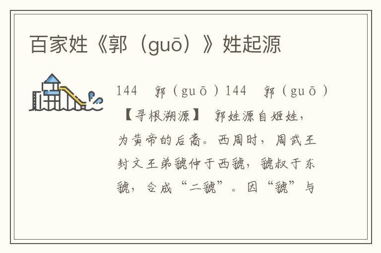 百家姓《郭（guō）》姓起源