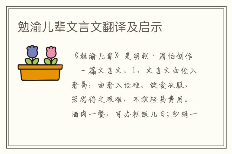 勉渝儿辈文言文翻译及启示