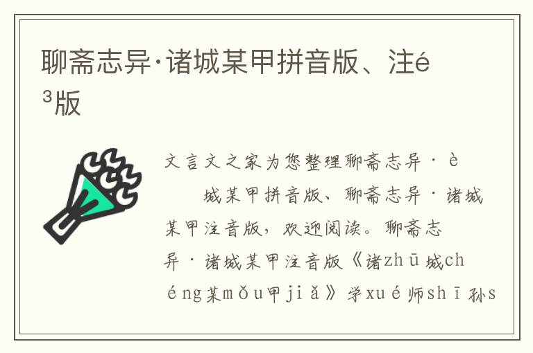 聊斋志异·诸城某甲拼音版、注音版