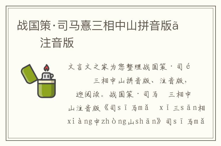 战国策·司马憙三相中山拼音版、注音版