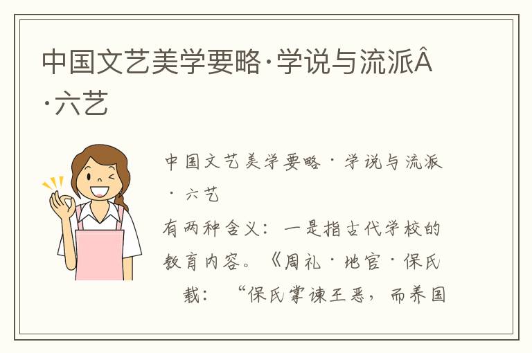 中国文艺美学要略·学说与流派·六艺