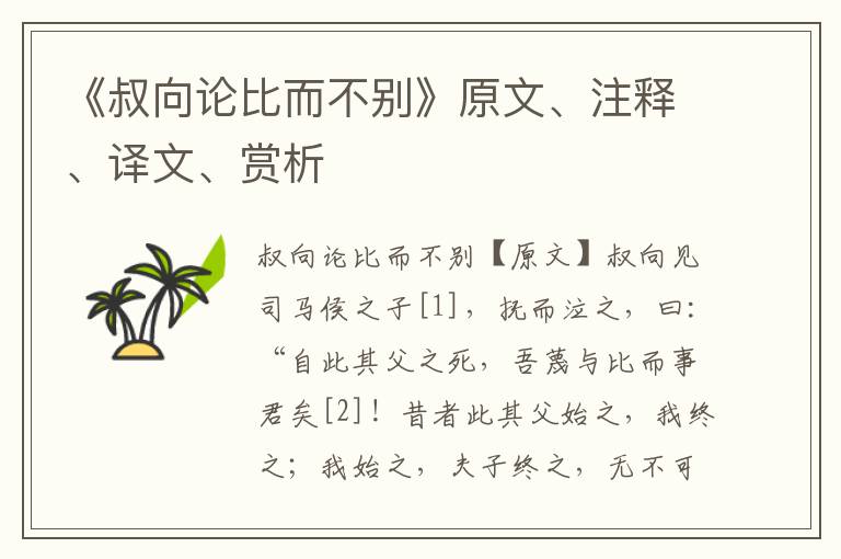 《叔向论比而不别》原文、注释、译文、赏析