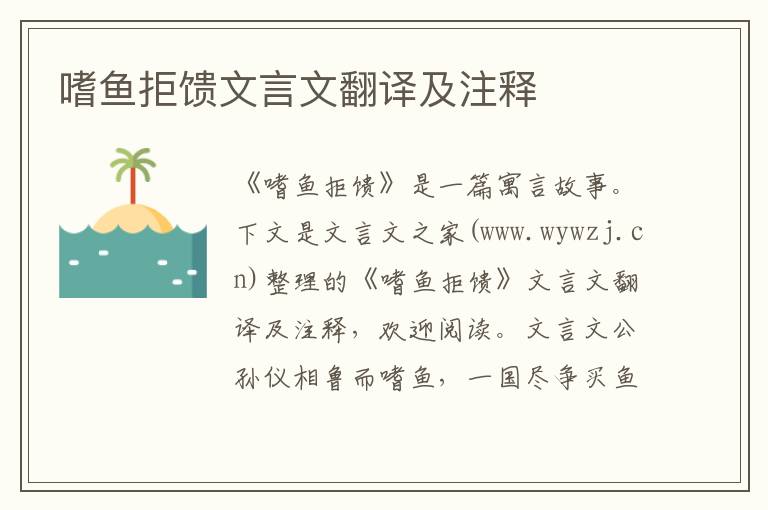 嗜鱼拒馈文言文翻译及注释