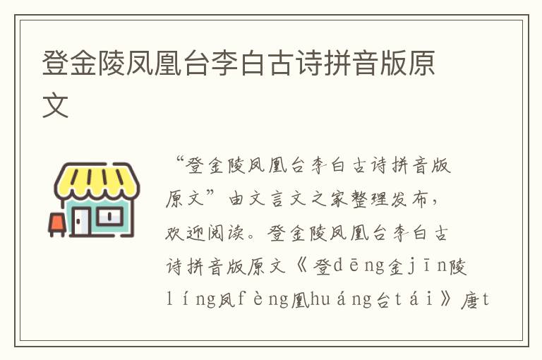 登金陵凤凰台李白古诗拼音版原文