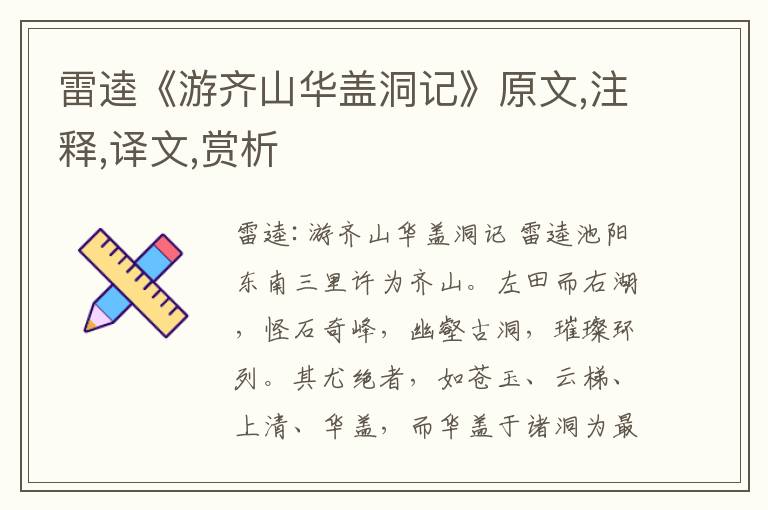 雷逵《游齐山华盖洞记》原文,注释,译文,赏析