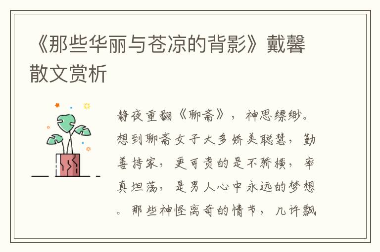 《那些华丽与苍凉的背影》戴馨散文赏析