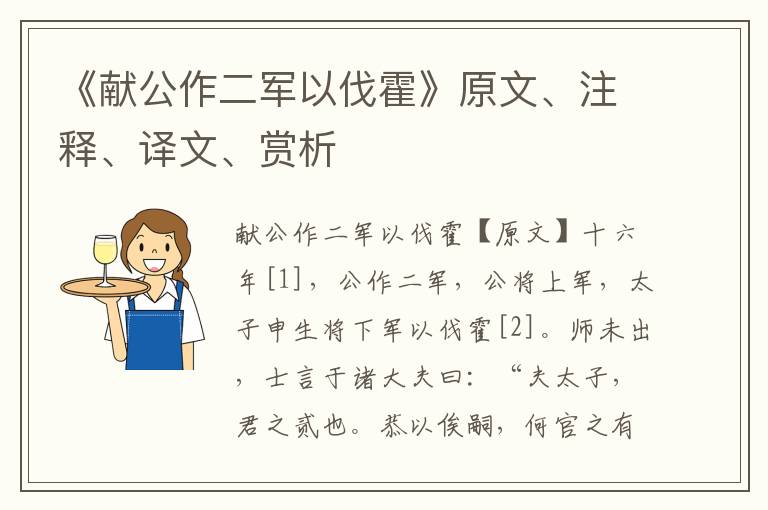 《献公作二军以伐霍》原文、注释、译文、赏析