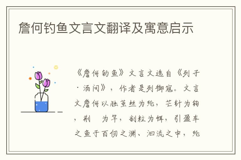 詹何钓鱼文言文翻译及寓意启示